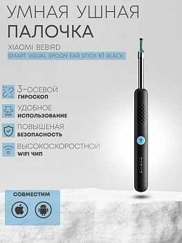 Умная лопатка для чистки ушей Xiaomi BeBird Smart Visual ear cleaner R1 Black